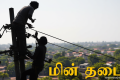 சென்னையில் நாளை மறுநாள் மின் நிறுத்தம் செய்யப்படும் இடங்கள்