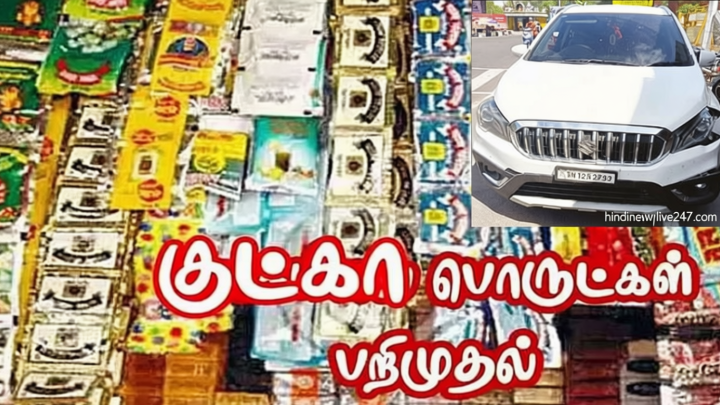 பெங்களூருவில் இருந்து காரில் கடத்தி வந்த 444 கிலோ குட்கா பொருட்கள் பறிமுதல்