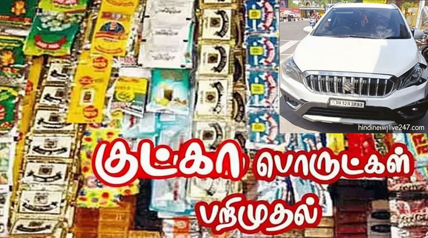 பெங்களூருவில் இருந்து காரில் கடத்தி வந்த 444 கிலோ குட்கா பொருட்கள் பறிமுதல்