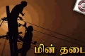 சென்னையில் நாளை மறுநாள் மின் தடை ஏற்படும் இடங்கள்