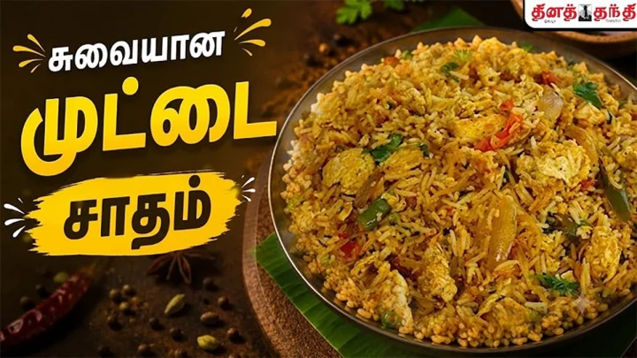 சண்டே ஸ்பெஷல்: சுவையான முட்டை சாதம் செய்வது எப்படி?