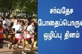 சென்னையில் போதைப்பொருள் எதிர்ப்பு ஓட்டம்: பங்கேற்க பொதுமக்களுக்கு அழைப்பு