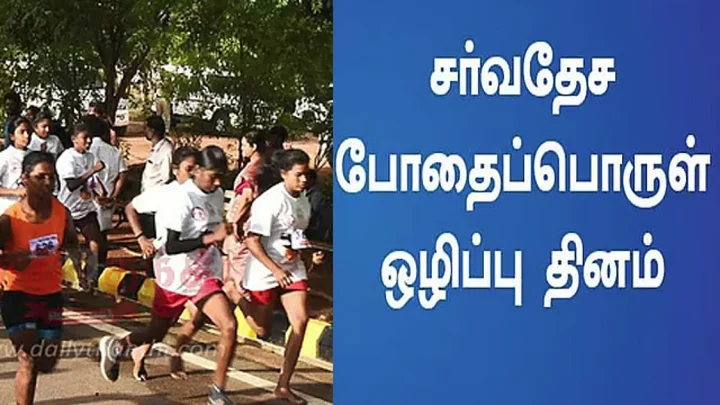 சென்னையில் போதைப்பொருள் எதிர்ப்பு ஓட்டம்: பங்கேற்க பொதுமக்களுக்கு அழைப்பு