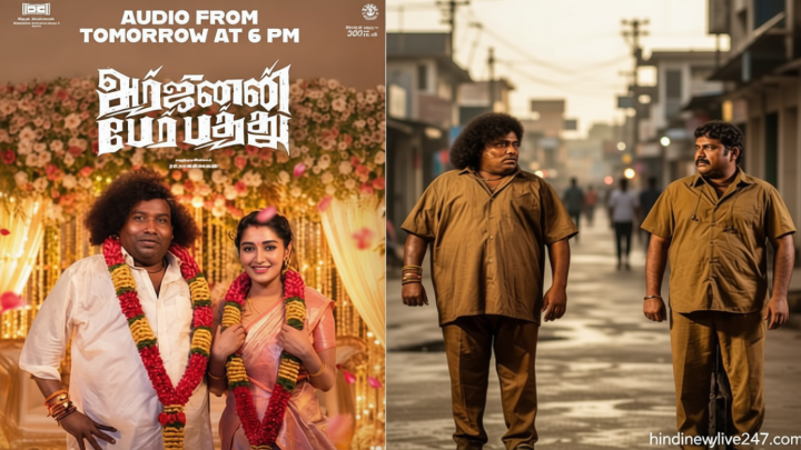 யோகி பாபுவின் “அர்ஜுனன் பேர் பத்து” படத்தின் இசை வெளியீட்டு விழா அப்டேட்