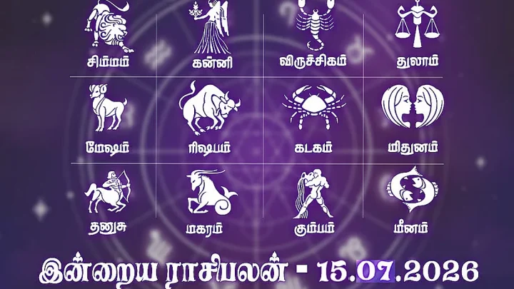 இன்றைய ராசிபலன் (15.07.2026): திடீர் யோகம், பணவரவு, குடும்பத்தில் மகிழ்ச்சி உண்டாகும்
