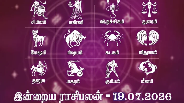 இன்றைய ராசிபலன் (19.07.2026): காதலர்களுக்கு பெரியவர்களின் சம்மதம் கிடைக்கும்..!