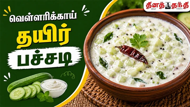 சண்டே ஸ்பெஷல்… சுவையான, மனமான வெள்ளரிக்காய் தயிர் பச்சடி செய்வது எப்படி?