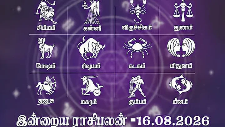 உழைப்புக்கு பலன் கிடைக்கும் நாள்… இன்றைய ராசிபலன் 16.08.2026